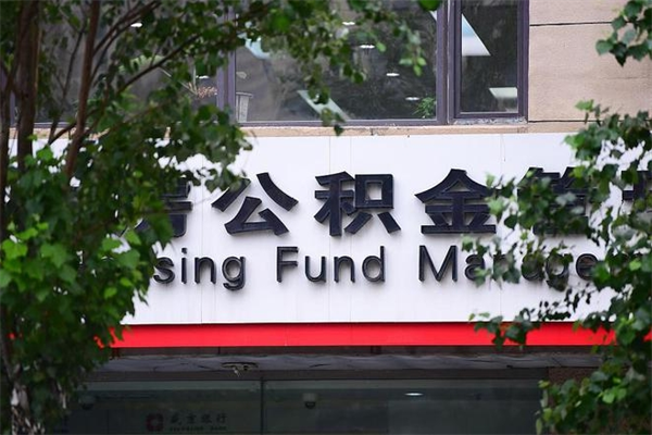 盐城怎么用公积金装修房子（盐城怎么用公积金装修房子?）